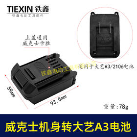 【货号02937】 大艺A3/2106电池转威克士卡胜机身转换器