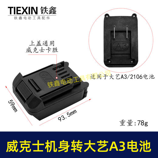 【货号02937】 大艺A3/2106电池转威克士卡胜机身转换器 商品图0