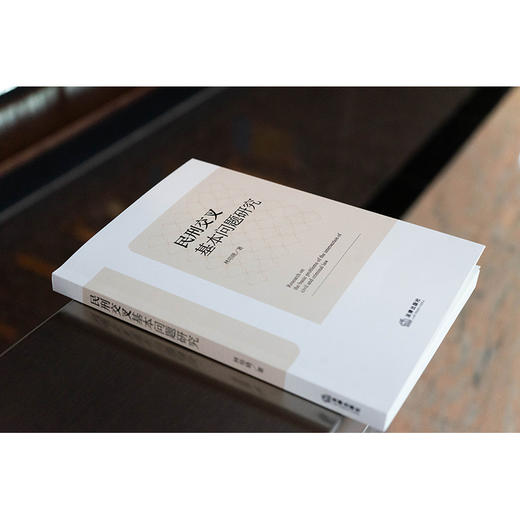 民刑交叉基本问题研究 林培晓著 法律出版社 商品图2