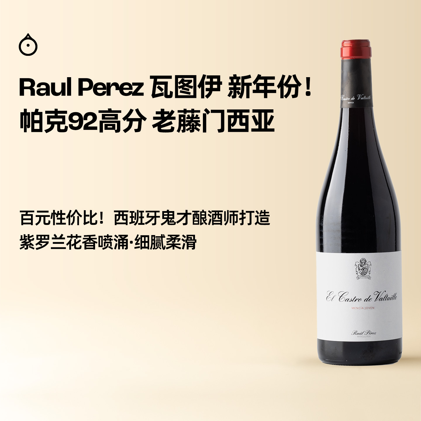 企鹅市集|西班牙Raul Perez 鬼才酿酒师大胡子 瓦图伊干红 门西亚教父 超具性价比口粮干红葡萄酒 帕克92高分！