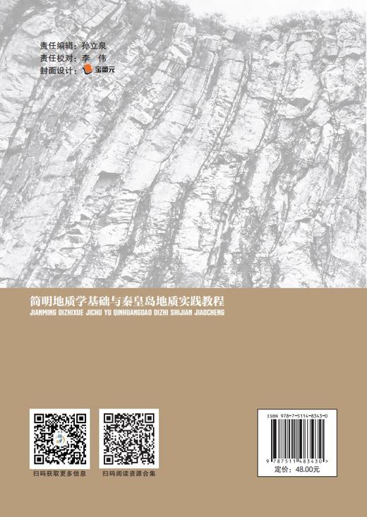【官方旗舰店】简明地质学基础与秦皇岛地质实践教程 商品图1