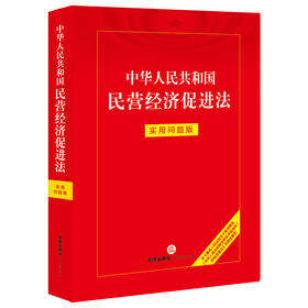 中华人民共和国民营经济促进法：实用问题版  法律出版社法律应用中心编  法律出版社