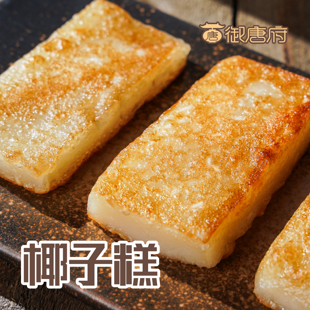 御唐府 两只椰子鲜榨椰子糕 500g/盒