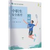 中职生安全教育（第三版） 商品缩略图0