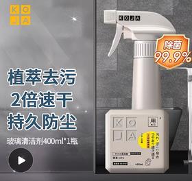 KOJA玻璃清洁剂玻璃水家用擦窗汽车玻璃浴室清洁剂水垢淋浴房玻璃400ml效期27年5月