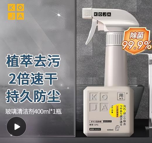 KOJA玻璃清洁剂玻璃水家用擦窗汽车玻璃浴室清洁剂水垢淋浴房玻璃400ml效期27年5月 商品图0
