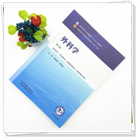 外科学 曹建春 顾宏刚 主编（第六版）全国中医药行业高等教育十五五第十二版规划教材 中国中医药出版社 商品图1