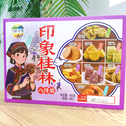 好有缘桂林伴手礼八件装450g 盛兴 商品图1