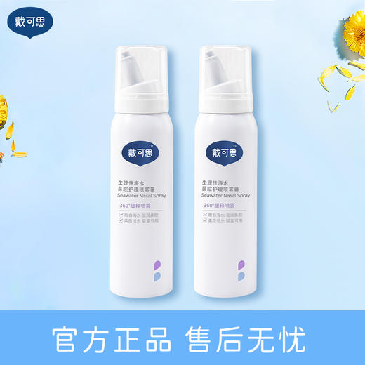 戴可思 鼻腔护理柔护喷雾75ml*2 2JZ318 商品图2