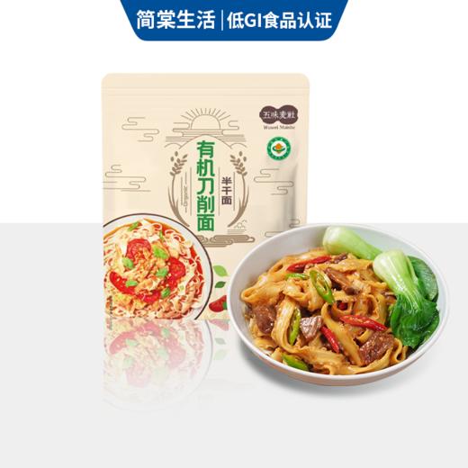 【有机食品认证口感爽滑】五味麦社有机刀削面400g*4袋 商品图5