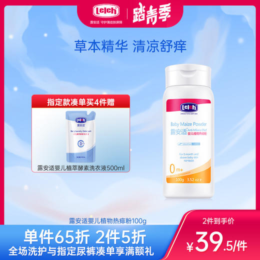 露安适婴儿植物热痱粉100g 商品图0