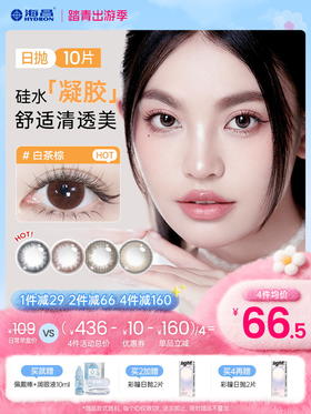 【彩瞳】新品上架 海昌Flyone-O2light系列彩瞳日抛10片