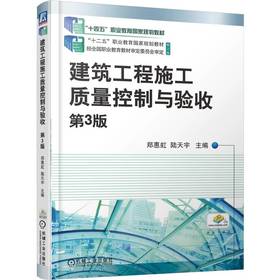 建筑工程施工质量控制与验收 第3版 郑惠虹 教材 9787111787426 机械工业出版社