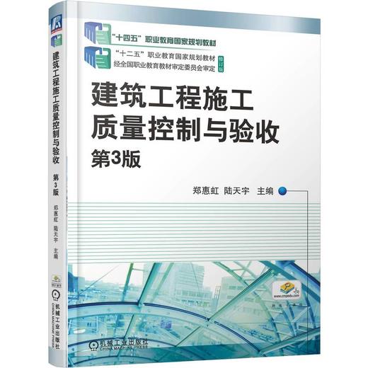 建筑工程施工质量控制与验收 第3版 郑惠虹 教材 9787111787426 机械工业出版社 商品图0