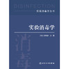 实用消毒学丛书——实验消毒学 商品缩略图1