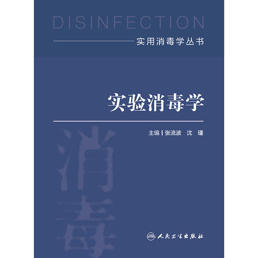 实用消毒学丛书——实验消毒学 商品图1