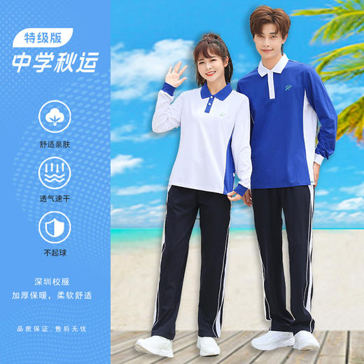 青之树【特级版】抑菌透气 深圳中学秋季运动服 【深圳市中小学校服供应商】 51深圳校服 商品图0