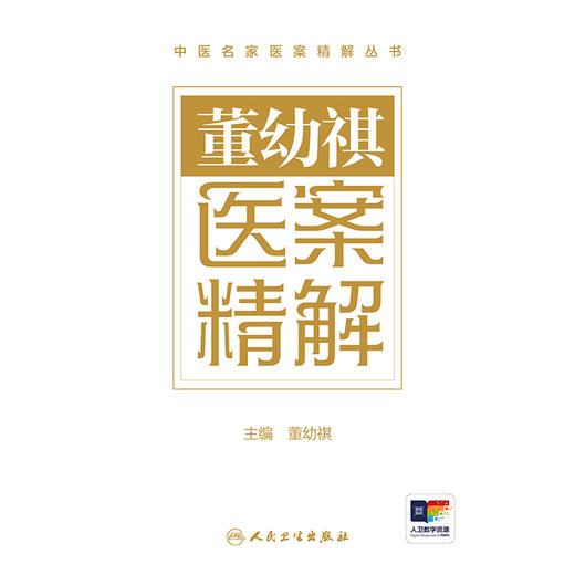 董幼祺医案精解 商品图1