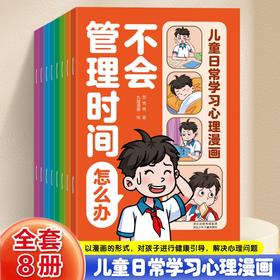 《儿童日常学习心理漫画》全8册