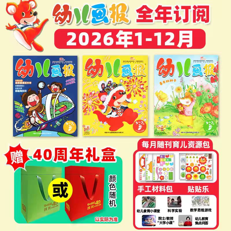 幼儿画报2026年新刊征订（3-6岁）