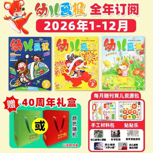 幼儿画报2026年新刊征订（3-6岁） 商品图0