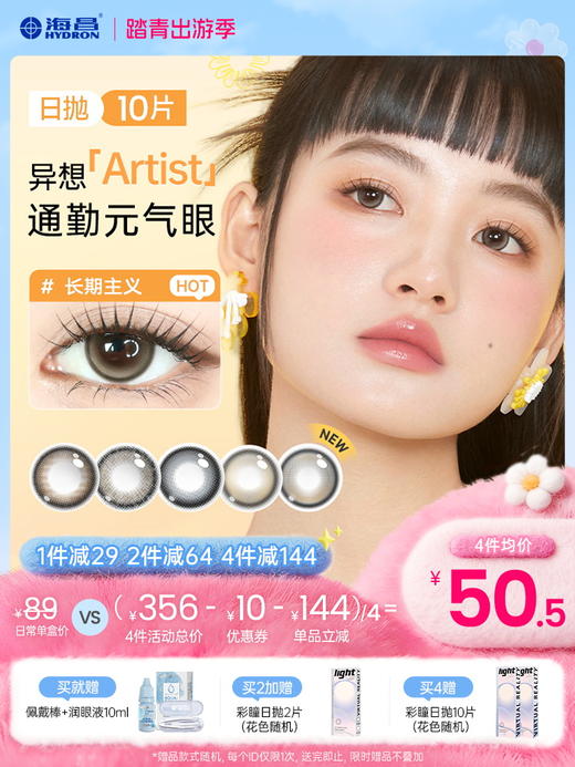 【彩瞳】海昌异想Artist日抛10片 商品图0