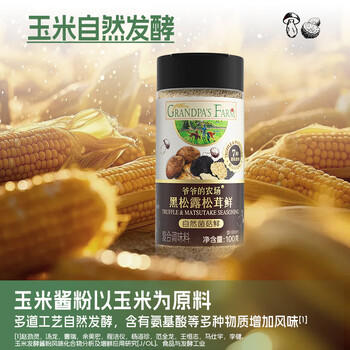 爷爷的农场黑松露松茸鲜100g儿童调味料菌菇提鲜赠婴儿宝宝辅食食谱 商品图2