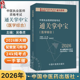 2026年中医执业医师资格考试通关掌中宝 吴春虎主编 中医执业医师纯考点一手掌握 顺利过关 口袋书9787513299725中国中医药出版社 
