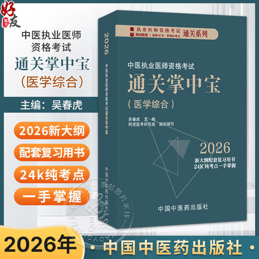 2026年中医执业医师资格考试通关掌中宝 吴春虎主编 中医执业医师纯考点一手掌握 顺利过关 口袋书9787513299725中国中医药出版社  商品图0