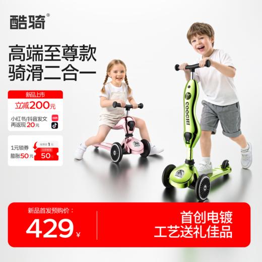 【新品上市】COOGHI酷骑儿童滑板车V2至尊款--可坐可骑学步1-3-6岁宝宝滑步平衡车小孩 商品图0