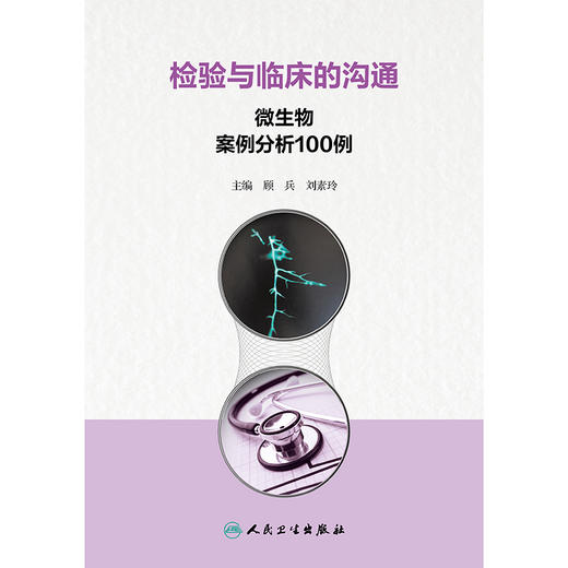 【预售】检验与临床的沟通：微生物案例分析100例 商品图1