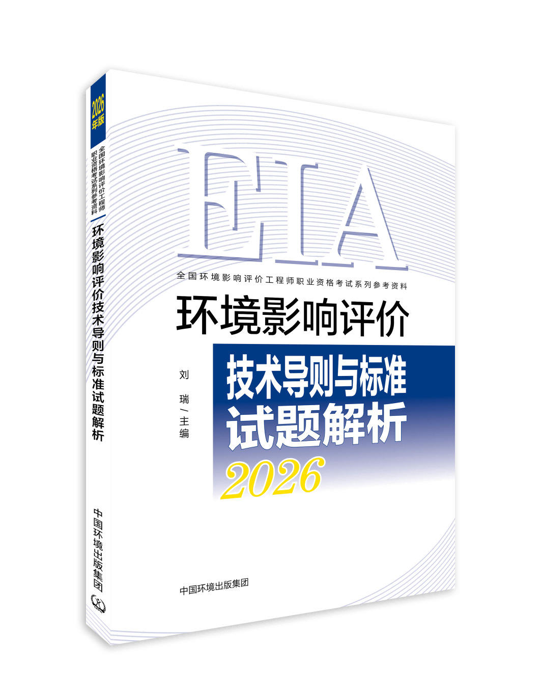 环境影响评价技术导则与标准试题解析：2026年版/ 刘瑞主编．978-7-5111-6612-8