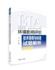 环境影响评价技术导则与标准试题解析：2026年版/ 刘瑞主编．978-7-5111-6612-8 商品缩略图0