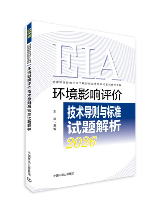 环境影响评价技术导则与标准试题解析：2026年版/ 刘瑞主编．978-7-5111-6612-8 商品图0