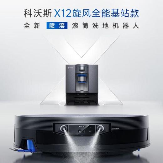 科沃斯扫地机器人X12旋风全能基站 商品图0