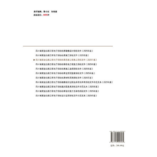 四川省高速公路工程电子招标标准房建工程施工招标文件（2025年版） 商品图1