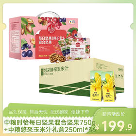 【踏青组合10】中粮时怡每日坚果(呵护款)混合坚果750g+中粮悠采玉米汁礼盒250ml*36-（效期至26年5月15日；坚果效期至26年11月22日）-专享价