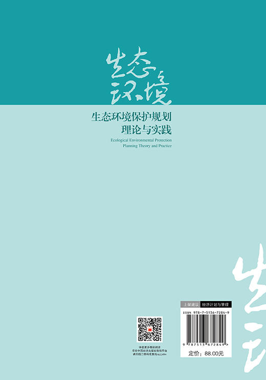 【官方旗舰店】生态环境保护规划理论与实践 商品图1