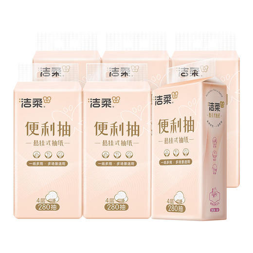 洁柔 便利抽悬挂式抽纸280抽*6提(新旧款式随机) JR2TBC-6 商品图0