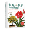 家庭养花实用技术图解 商品缩略图1