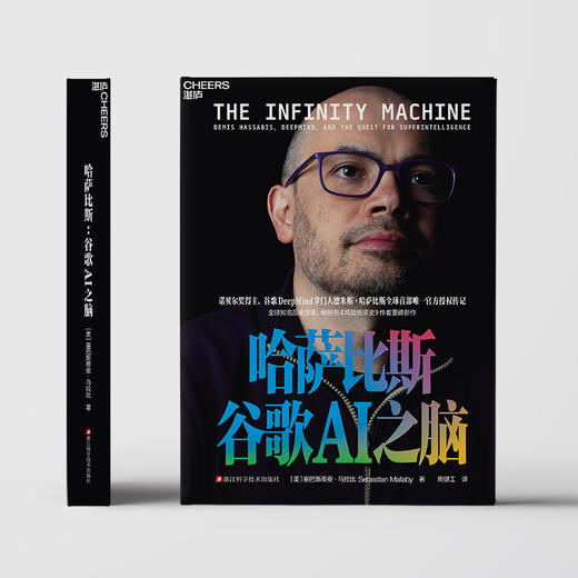 哈萨比斯：谷歌AI之脑 | 德米斯·哈萨比斯 AGI时代的“奥本海默” 官方授权传记 浙江科学技术出版社 商品图1