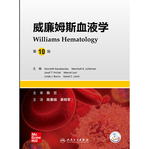 威廉姆斯血液学，第10版 商品图1