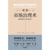市场治理术 如何让市场运作 北京大学出版社 商品缩略图1