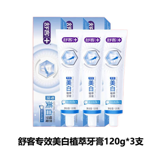 舒客 专效美白植萃牙膏120g*3支 sk10 商品图0