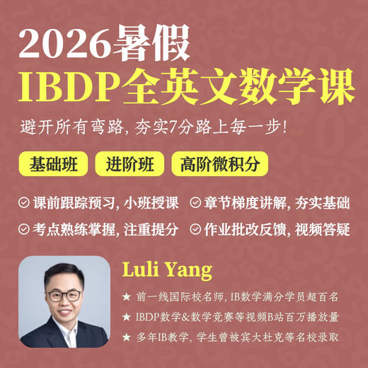 2026年 暑假班 IBDP全英文数学课 商品图0