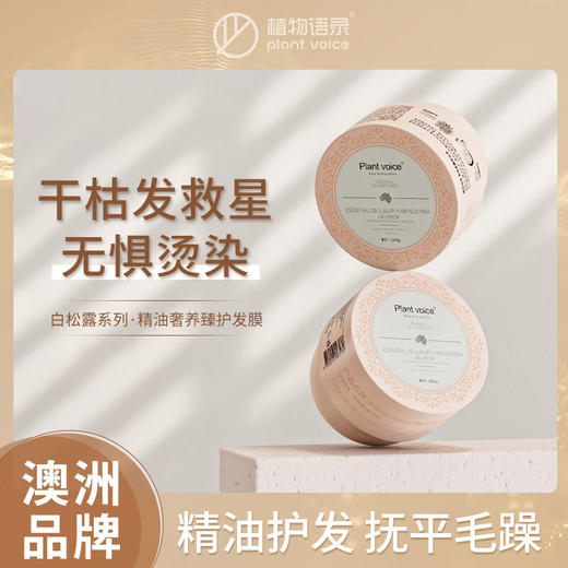 植物语录 精油奢养臻护发膜280ml ZWYL12 商品图3