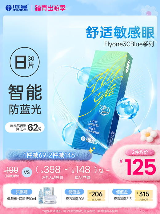 【新品上架】FLyONE 3CBlue防蓝光日抛30片装 商品图0