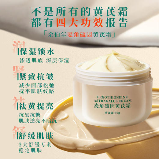 余伯年 高浓度麦角硫因黄芪霜50g YBN-HQS50 商品图4