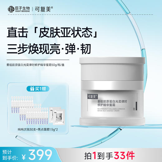 【可复美焦点面霜】可复美重组胶原蛋白光奕律时修护精华霜50g/瓶/盒 商品图3