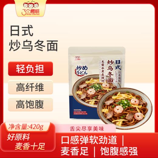 【Q弹劲道 60秒速享美味】三个樱桃日式炒乌冬面420g*4袋 商品图1